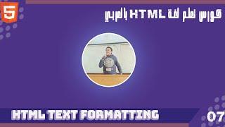 كورس تعلم  html بالعربي الدرس 07 | Learn HTML course in Arabic Lesson 07 HTML Text Formatting