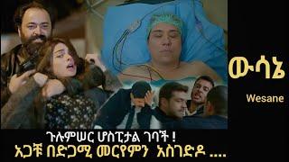 Wesane Episode ኦክታይ እና ጉቹሉ ተደባደቡ አጋቹ መርየምን አስገድዶ.... ጉሉምሠር ... | Ethiopia |