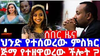 ሰበር ዜና-የሟች ሀናን አስክሬን ከተቀበረበት ወቶ ተመረመረ/hanan /እሁድን በኢቢኤስ/seifu on ebs/seifu show/ethiopian artist/ebs