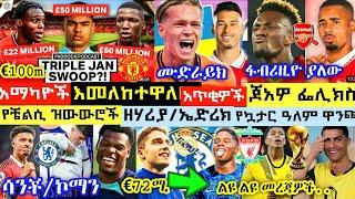 ጋክፖ ለዩናይትድ 'እፈርማለሁ'| ፌሊክስ አብርሃም ለአርሰናል| ሙድራይክ ቤሊንሃም ተስማምተዋል| ኮማን ደምፍሪስ ቼልሲ|Qatar 22' World Cup News