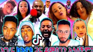 እግ/ር ከእናቱ ጋር ይመስገን አላለችም! || እጅግ አዝናኝ እና አስቂኝ የፕሮቴስታንት ቪዲዮ || Funny Protestant TikTok Video