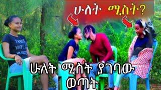 ሁለት ሚስት ያገባው ወጣት በጣም የሚገርም ጉድ ያስባለው ነገር New ethiopian 2022