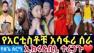 ????የአርቲስቶቹ አሳፋሪ ሰራ|| እማማጨቤ || daniroyal || ethiopianmovie || ethiopiantiktok || subscribe