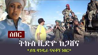 Ethiopia: ሰበር - ትኩስ ቪድዮ ከጋሸና - "ይሄ ባንዲራ ናፍቆኝ ነበር"