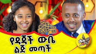 ትክክለኛ ስሟ አስቴር አወቀ አይደለም@comedianeshetu #dinklejoch #kids #new #amazing