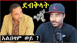 ባለሐብቱ መንሱር አልበዛም ወይ ?  አነጋጋሪ ፍትፈታ | ashruka channel