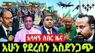 ሰበር ዜና |Ethiopia News ዛሬ | Ethiopian Daily News March , 2023