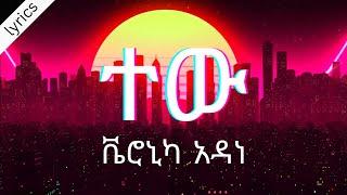 Veronica Adane - Tew - ቬሮኒካ አዳነ - ተው - New Ethiopian Music 2021 (Official Video) With Lyrics