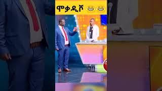 የቤተሰብ ጨዋታ አዝናኝና አስቂኝ ትእይንቶች |EBS| Seifu On Ebs | #shorts