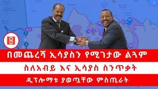 “በመጨረሻ ኢሳያስን የሚገታው ልጓም”… ስለአብይ እና ኢሳያስ ስንጥቃት ዲፕሎማቱ ያወጧቸው ምስጢራት