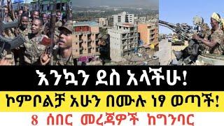 Ethiopia - የምስራች የድል ዜና! | ኮምቦልቻ አሁን በሙሉ ነፃ ወጣች! | Feta Daily | ፈታ ደይሊ | Zehabesha | Dere news