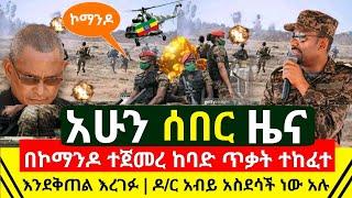 ሰበር - በኮማንዶ ተጀመረ ከባድ ጥቃት ተከፈተ እንደቅጠል እረገፉ አንድ በአንድ ተለቀሙ | ዶ/ር አብይ አህመድ ዛሬ ለፕሬዝዳንቱ ላኩ | Abel Birhanu