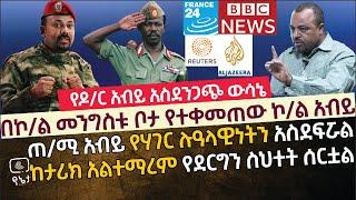 [የጠ/ሚ አብይ ስህተት]በኮ/ል መንግስቱ ቦታ የተቀመጠው ኮ/ል አብይ |ጠ/ሚ አብይ የሃገር ሉዓላዊነትን አስደፍሯል ከታሪክ አልተማረም የደርግን ስህተት ሰርቷል