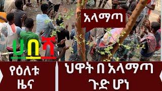 Ethiopia: ዘ-ሐበሻ የዕለቱ ዜና | zehabesha today | Daily News October 21, 2022