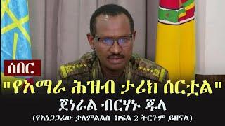 Ethiopia: ሰበር - "የአማራ ሕዝብ ታሪክ ሰርቷል" - ጀነራል ብርሃኑ ጁላ (የአነጋጋሪው ቃለምልልስ  ክፍል 2 ትርጉም ይዘናል) | Gen Berhanu