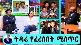 Seifu ON EBS : የ አርቲስት ሰለሞን ቦጋለ ትዳር የፈረሰበት አሳዛኝ ሚስጥር ወጣ Ethiopian artist Selemon bogale adey አደይ የኔታ