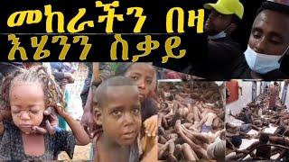 እስከዛሬ በውስጤ እያነባሁ ኖርኩኝ ጔደኛየን ጉድ አደርጉኝ እሄንን ሰቃይ መከራ እያዩ መኖር ሰለቸኝ