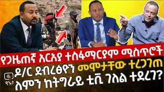 የጋዜጠኛ አርአያ ተስፋማርያም ምስጢሮች | ዶ/ር ደብረፅዮን መሞታቸው ተረጋገጠ | አርአያ ለምን ከትግራይ ቲቪ ገለል ተደረገ?