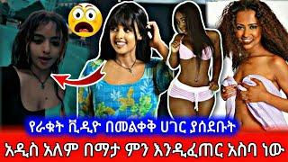 አዲስ አለም በማታ ምን እንዲፈጠር አስባ ነው እንዲ ያደረገችው | በራቁት ቪዲዮ በመልቀቅ ሀገር ያሰደቡት ሴቶች ማስቆም አለብን | Seifu on EBS