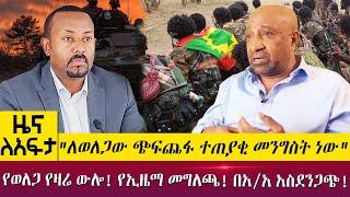 "ለወለጋው ጭፍጨፋ ተጠያቂ መንግስት ነው" የኢዜማ መግለጫ! በአ/አ አስደንጋጭ!- Zena Leafta - June 20, 2022 | Abbay TV