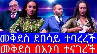 መቅደስ ደበሳይ እያለቀሰች ተናገረች"የEBS መቅደስ ደበሳይ ከኢቢኤስ ተባረረች/መቅደስ ደበሳይ/መቅደስ ደበሳይ ቅሌት/እሁድን በኢቢኤስ/EBSTV/መቅደስ ቅሌት