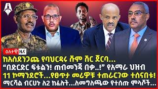 Ethiopia: ዕለታዊ ዜና | Sheger Times Daily News | September 01, 2023 |@ShegerTimesMedia