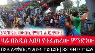 አዲስ አበባ ከባድ ረብሻ የኢድ ስግደት ወደ ብጥብጥ ተቀየረ | Ethiopian News | feta daily news | Ethio forum | Ebs