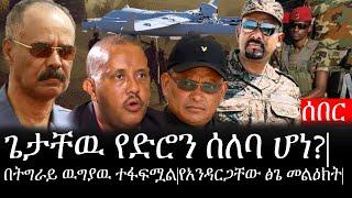 Ethiopia: ሰበር ዜና - የኢትዮታይምስ የዕለቱ ዜና | ጌታቸዉ የድሮን ሰለባ ሆነ?|በትግራይ ዉግያዉ ተፋፍሟል|የአንዳርጋቸው ፅጌ መልዕክት|