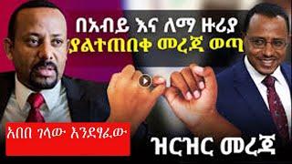 Ethiopia ያልተጠበቀ መረጃ "ለማ አብይ እና የጃዋር ካልኩሌተር" (የጋዜጠኛ አበበ ገላው ሚስጥራዊ መረጃ)