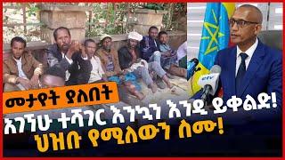 #Ethiopia አገኘሁ ተሻገር እንኳን እንዲ ይቀልድ❗️ ህዝቡ የሚለውን ስሙ❗️ Amhara | Prosperity Party | Olf | Apr-01-2022