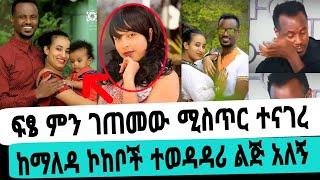 አርቲስት ፍፁም አስፋው ሚስጥር ተናገረ ልቡን ሰበሩት ልጅ አለኝ|ፍፁም አስፋው|seifu on ebs|EBS|adye|አደይ ድራማ