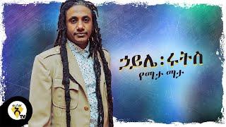 Haile Roots - Yemata Mata - New Ethiopian Music 2021 - ( Official Audio )