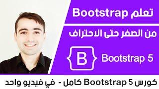 كورس bootstrap 5 - دورة تعلم bootstrap من الصفر حتى الاحتراف