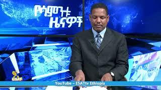 Ethiopia -ESAT Weekly News Aug 6 2023