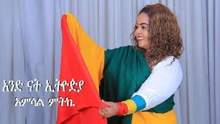 Ethiopian Music : Amsal Mitike | አምሳል ምትኬ "አንድ ናት ኢትዮዽያ" New Ethiopian Music 2022 (Official Video)