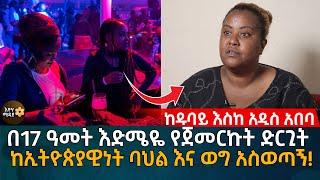 ከዱባይ እስከ አዲስ አበባ! በ17 ዓመት እድሜዬ የጀመርኩት ድርጊት ከኢትዮጵያዊነት ባህል እና ወግ አስወጣኝ! Eyoha Media |Ethiopia |Habesha