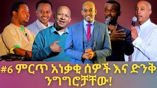 Ethiopian motivation: #6 በሃገራችን የሚገኙ ድንቅ አነቃቂ ታላላቅ ሰዎች እና ንግግሮቻቸው ስብስብ!/ seifu on ebs/ dawit dreams