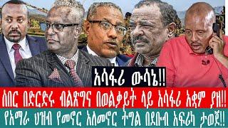 ZeEthiopia |????ሰበር በድርድሩ ብልጽግና በወልቃይት ላይ አሳፋሪ አቋም ያዘ|የአማራ ህዝብ የመኖር አለመኖር ትግል በደቡብ አፍሪካ ታወጀ#fetadail