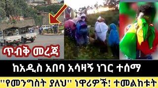 Ethiopia: ሰበር - ከአዲስ አበባ ጉድ ተሰማ | "የመንግስት ያለህ" ነዋሪዎች! ያሳዝናል | Zehabesha | Top mereja