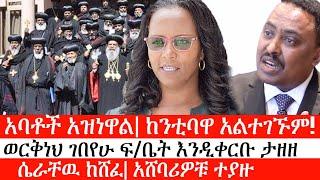 Ethiopia: ሰበር ዜና - አባቶች አዝነዋል| ከንቲባዋ አልተገኙም!|ወርቅነህ ገበየሁ ፍ/ቤት እንዲቀርቡ ታዘዘ|ሴራቸዉ ከሸፈ| አሸባሪዎቹ ተያዙ|ኢትዮታይምስ