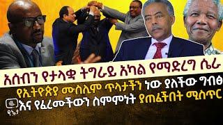 አሰብን የታላቋ ትግራይ አካል የማድረግ ሴራ | የኢትዮጵያ ሙስሊም ጥላታችን ነው ያለችው ግብፅ እና የፈረሙችውን ስምምነት ያጠፈችበት ሚስጥር