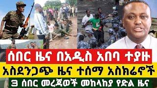 BREAKING | አስደሳች ሰበር ዜና - በአዲስ አበባ ተያዙ አስደንጋጭ ዜና ተሰማ አስክሬኖች 3 ሰበር መረጃወች መከላከያ የድል ዜና | Ethiopia News