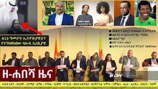 Ethiopia: ዘ-ሐበሻ የዕለቱ ዜና | Zehabesha 12 Daily Ethiopian News December 19, 2022