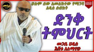 ድንቅ ትምህርት | ስብከት | መጋቤ ሃዲስ እሸቱ አለማየሁ MEGABE HADIS ESHETU ALEMAYEHU | mihreteab assefa | መምህር ምህረት አብ