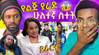 ????የልጅ ያሬድ አስነዋሪ ንግግር እና ያመጣው ጣጣ እና ደራርቱ ጉድ ሰራቺኝ ያለ ወጣት | Lij yared |  Ame Joy