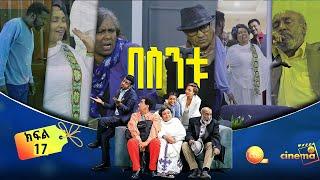 /በስንቱ/ Besintu EP 17 "ውለታ -2 " ይህ ሲትኮም የተለያየ እድሜ ያላቸውን ቤተሰቦች እርስ በርስ ግንኙነት በሃገር ውክልና //የሚቀርብ ነው/