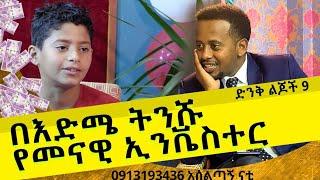 በእድሜ ትንሹ የመናዊ ኢንቬስተር ፡ ድንቅ ልጆች 9 ፡ Comedian Eshetu : Donkey tube