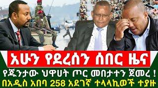 Ethiopia አስደሳች ሰበር ዜና - የጁንታው ህዋሀት ታጣቂወች መሸሽና መበታተን ጀመሩ | በአዲስ አበባ 258 አደገኛ ተላላኪወች ተያዙ