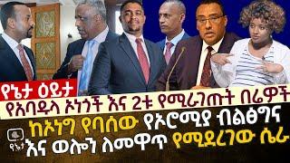 የአባዱላ ኦነጎች እና ሁለቱ የሚራገጡት በሬዎች|ከኦነግ የባሰው የኦሮሚያ ብልፅግና እና ወሎን ለመዋጥ የሚደረገው ሴራ በመምህርት መስከረም አበራ