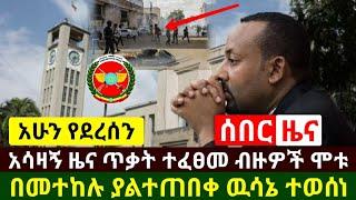 Ethiopia:ሰበር | አሳዛኝ ዜና ጥቃት ተፈፀመ በርካቶች አለቁ | በመተከሉ ያልተጠበቀ ዉሳኔ ተወሰነ | Abel Birhanu